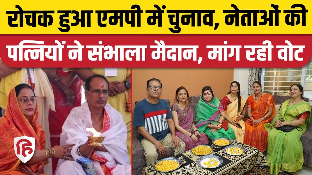 MP Election 2023: चुनाव में पत्नियों ने संभाला मैदान, पतियों के लिए मांग रही वोट