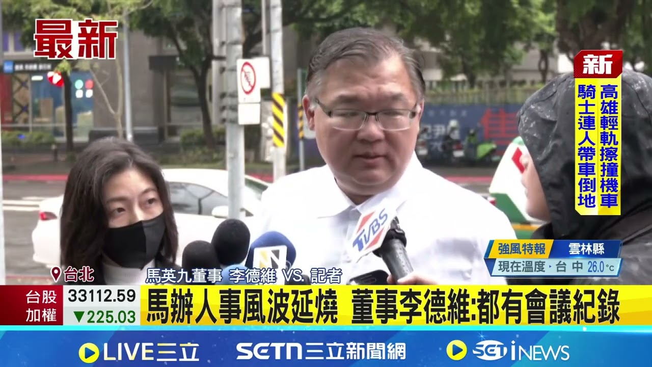 馬辦人事風波延燒！董事李德維：都有會議紀錄  ｜三立新聞網 SETN.com
