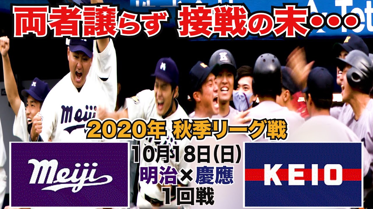【東京六大学野球 2020年秋季リーグ戦】2020年10月18日(日) 明大VS慶大(１回戦ハイライト)