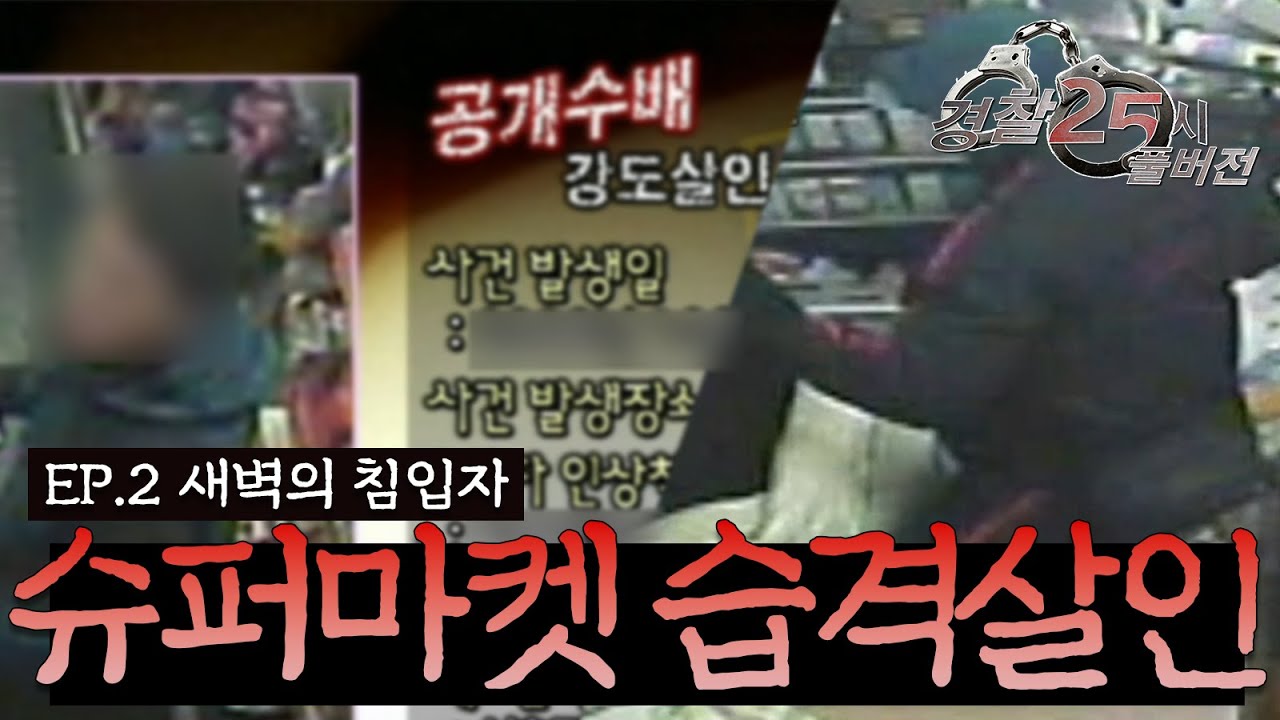 방송 공개수배로도 못 잡았던 슈퍼마트 살인사건의 진실 I EP.2 새벽의 침입자 I 경찰 25시