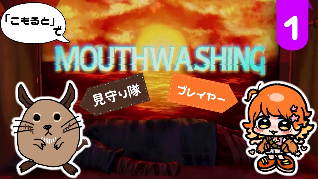【#mouthwashing 】「こもると」でお口をきれいきれいします✨【#新人vtuber  ＃もる酒場】