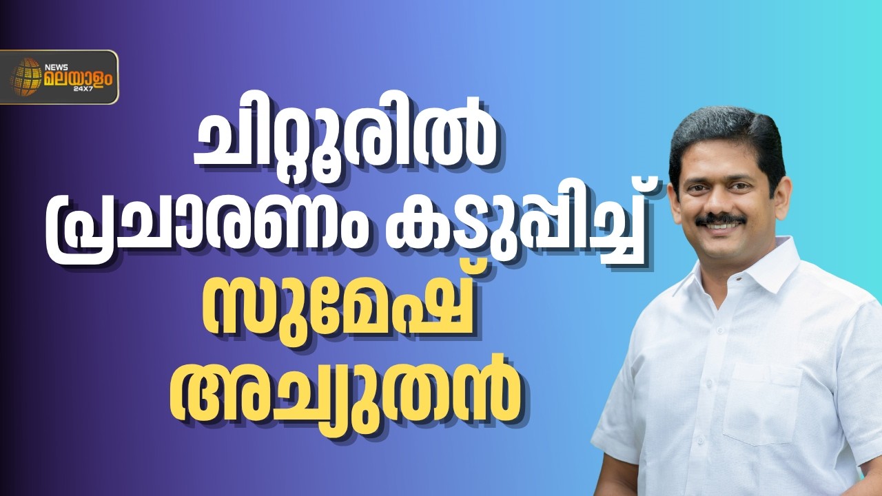 ജനങ്ങൾക്ക് ഉപകാരപ്രദമായ വികസനം മണ്ഡത്തിൽ ഉണ്ടായില്ല; അഡ്വ സുമേഷ് അച്യുതൻ | Palakkad