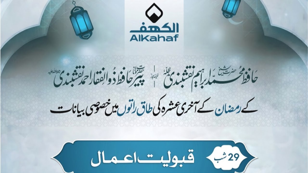 🔴LIVE | قبولیت اعمال | Hafiz Ibrahim Naqshbandi | Ramzan ul mubarak