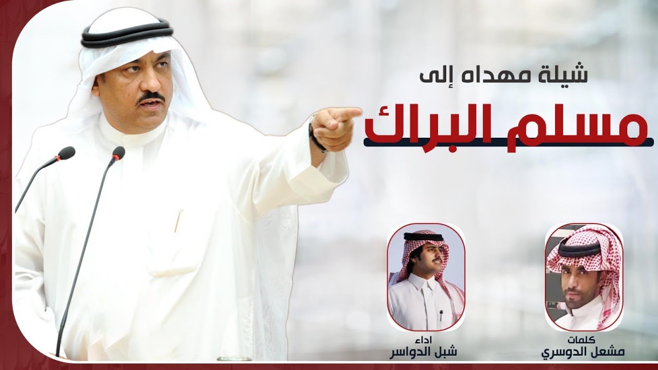 شيلة مهداه الى مسلم البراك | كلمات مشعل الدوسري | اداء شبل الدواسر