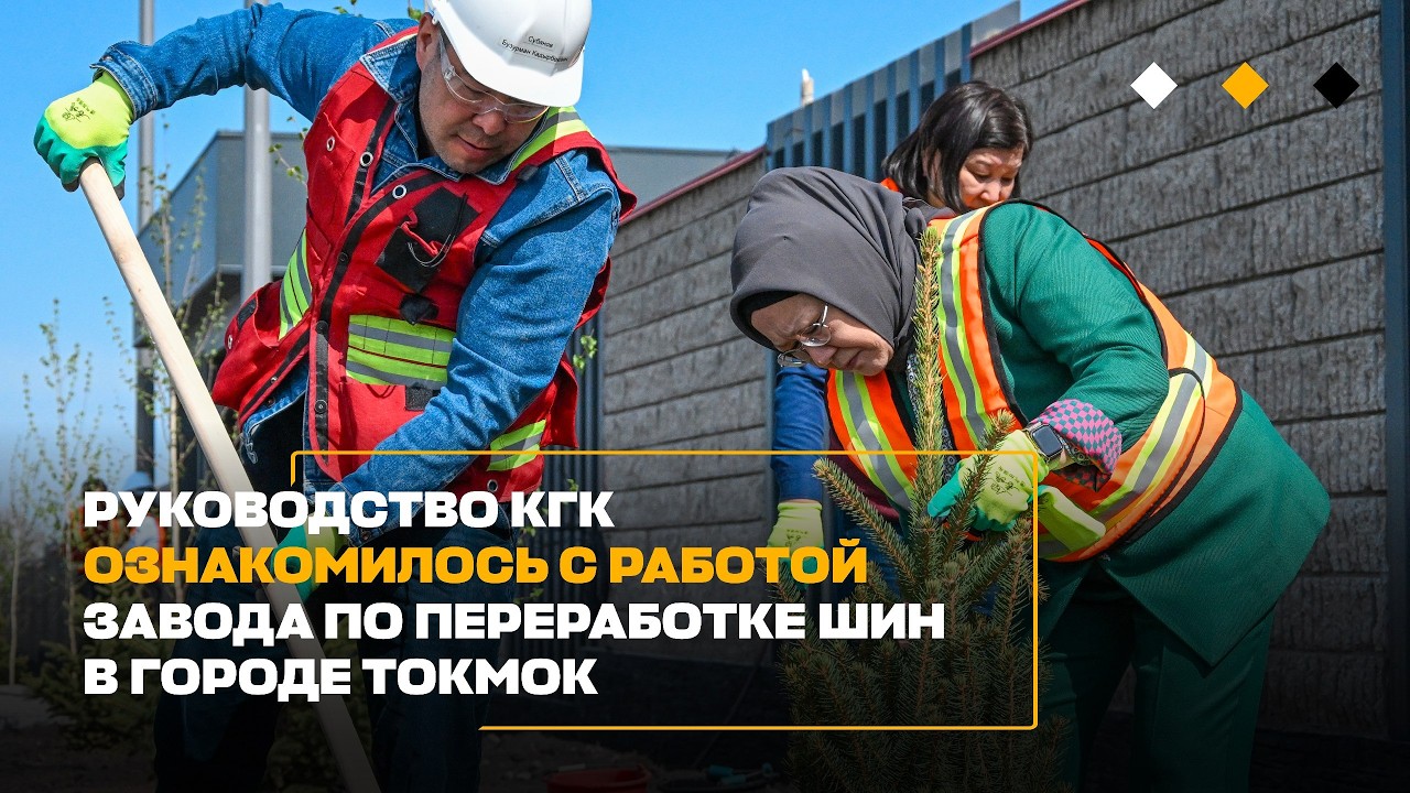 РУКОВОДСТВО &laquo;КУМТОР ГОЛД КОМПАНИ&raquo; ОЗНАКОМИЛОСЬ С РАБОТОЙ ЗАВОДА ПО ПЕРЕРАБОТКЕ ШИН В ГОРОДЕ ТОКМОК