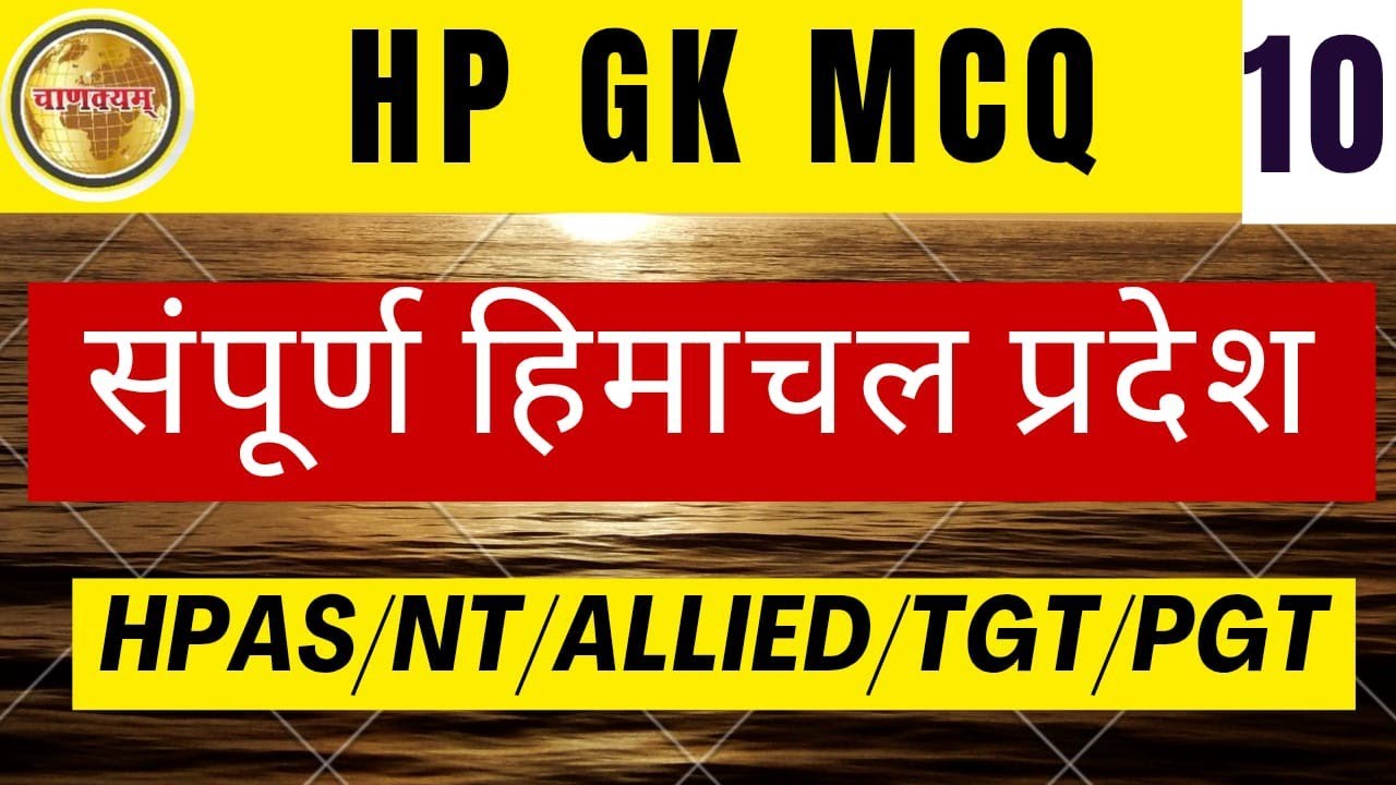 TGT & Patwari Exam 2025 | Most Important HP GK MCQs