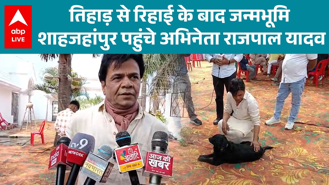 Rajpal Yadav Bailed: तिहाड़ से रिहाई के बाद सीधे शाहजहांपुर पहुंचे राजपाल यादव |ABPLIVE