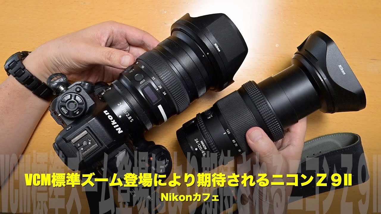 ニコンZ9IIの登場は近い!? 本音で語る！新24-70mm f/2.8 S IIから読む未来のフラッグシップZへの期待と希望