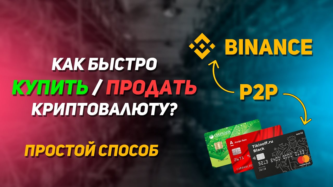 Простой способ Купить или Продать криптовалюту