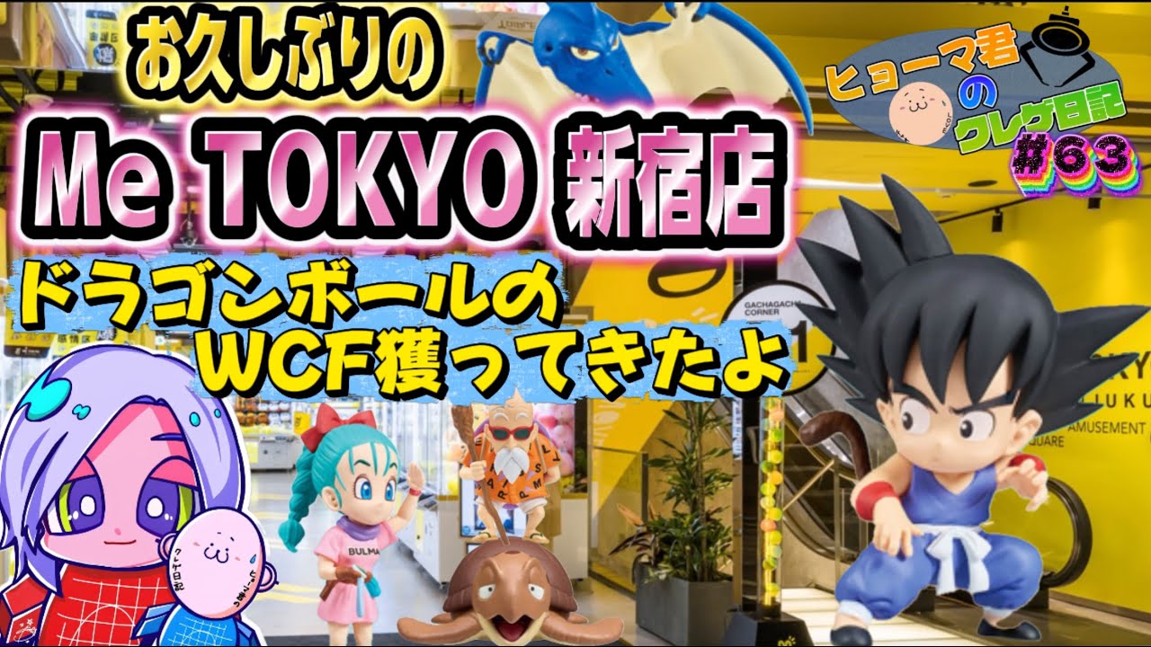 ドラゴンボールのWCFをMeTOKYO新宿で獲ってきましたよっ！【ヒョーマ君のクレゲ日記#63】