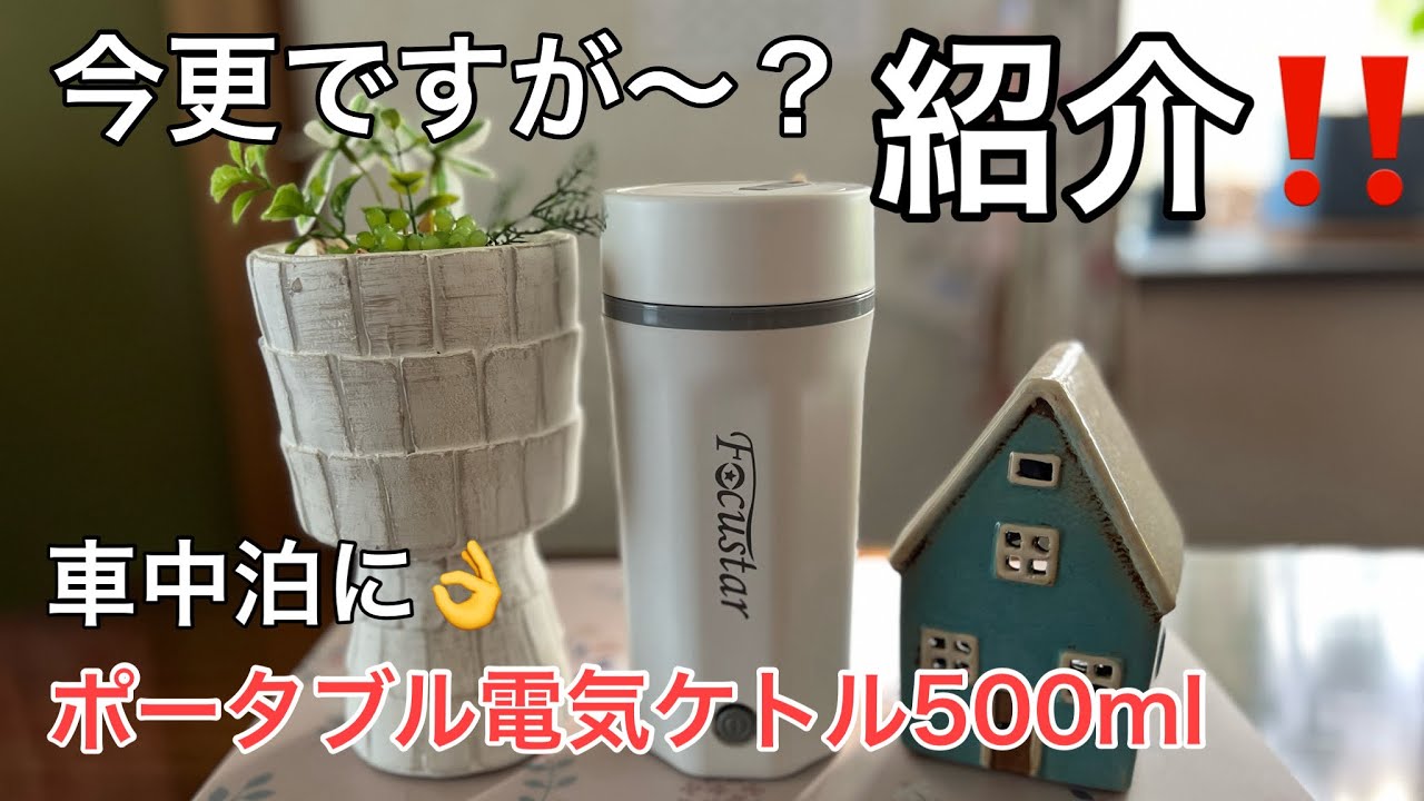 便利なポータブル電気ケトル500の紹介‼️