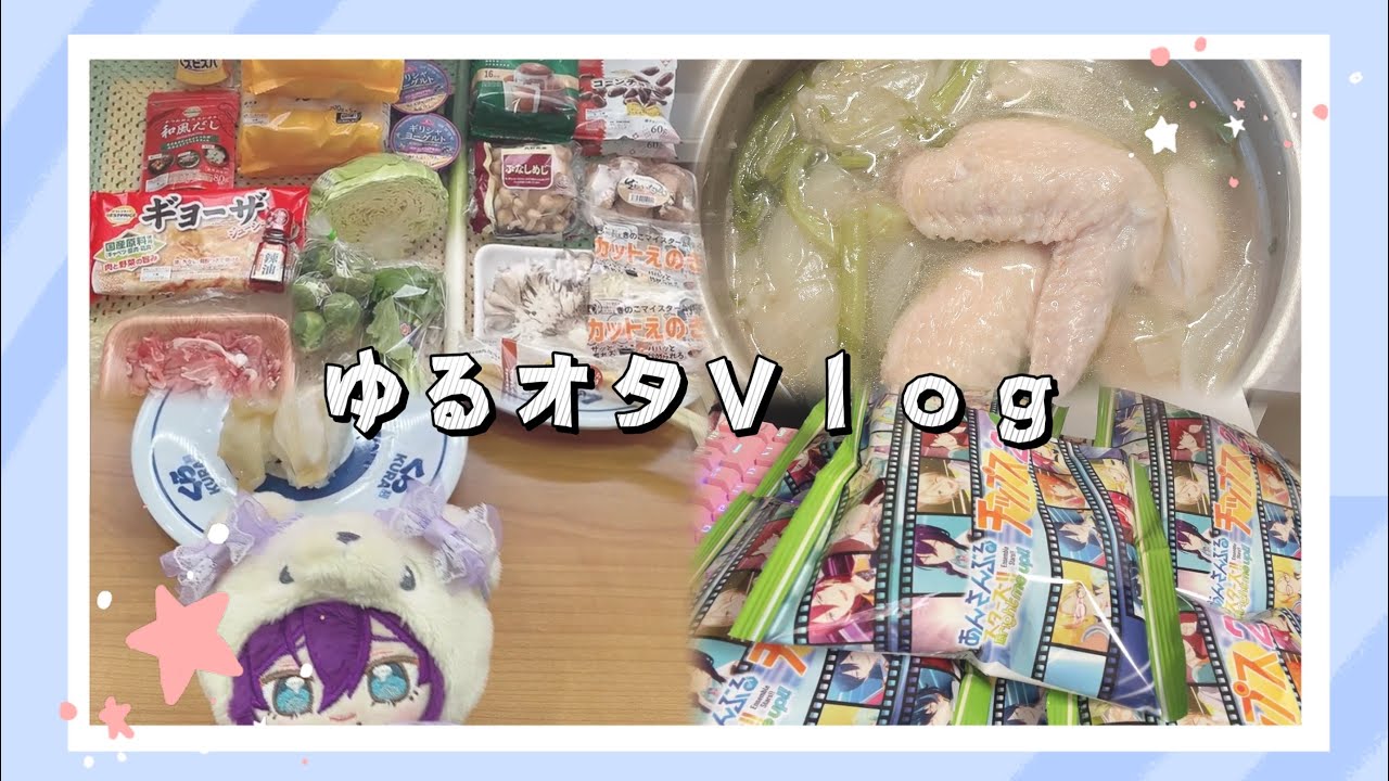ゆるオタVlog┊︎作り置き┊︎あんスタチップス┊︎プチオタ活🍇