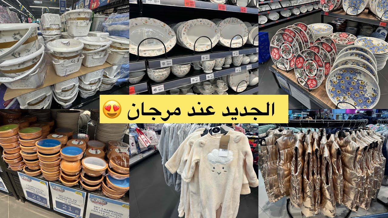جولة من مرجان Marjane Maroc عروض جديدة ملابس الأطفال , الرجال ، بيجامات ، اواني منزلية راقية 💥🔥