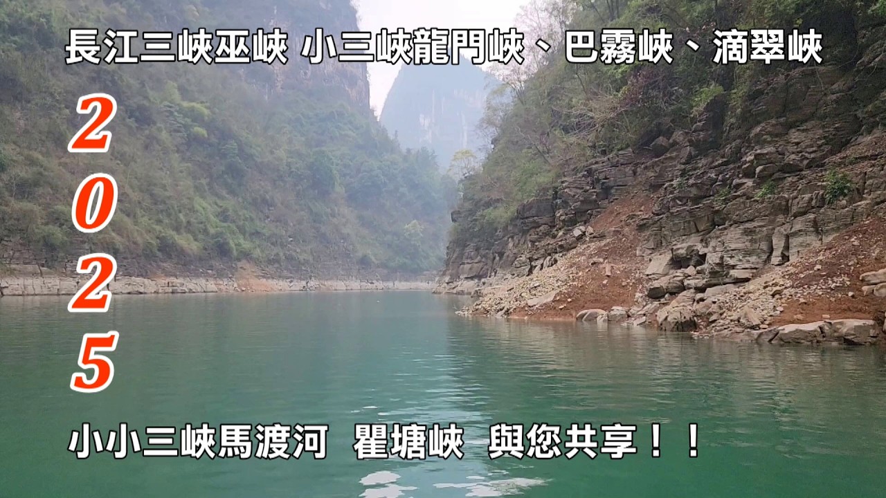 2025重慶│巫山│小三峽之龍門峽、巴霧峽、滴翠峽│小小三峽之馬渡河│夔峽│與您共享！！