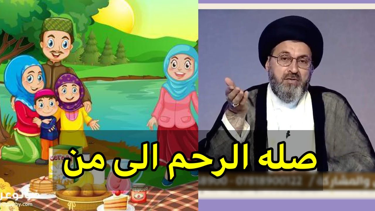 متصلة هل زوجتة الابن تعتبر من صله الرحم / سيد رشيد الحسيني
