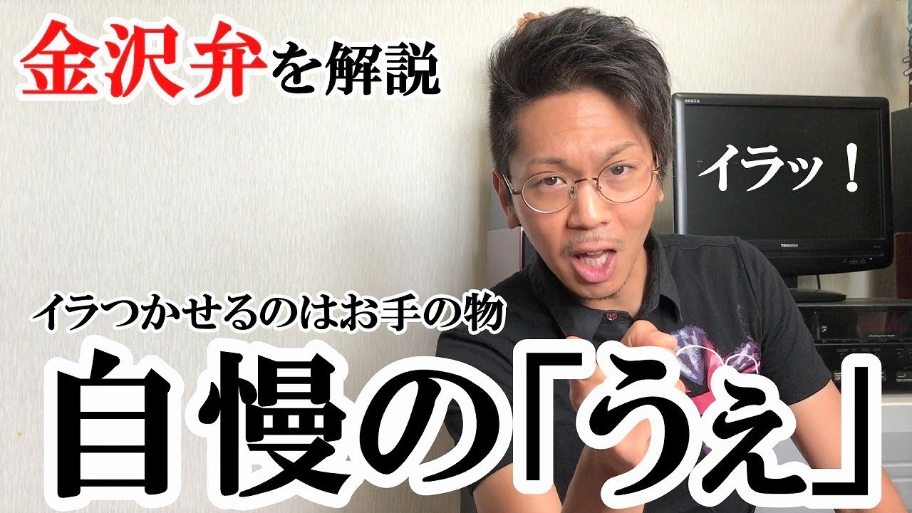 金沢弁を解説してみたpart.4
