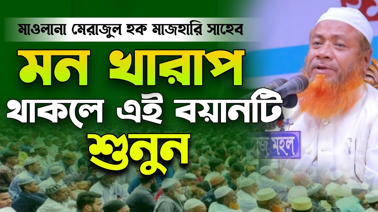 যে বয়ান শুনে কেরানীগঞ্জে বাসি মুগ্ধ হয়ে গেল || মাওলানা মেরাজুল হক মাজহারি সাহেব #waz #bangla_waz 