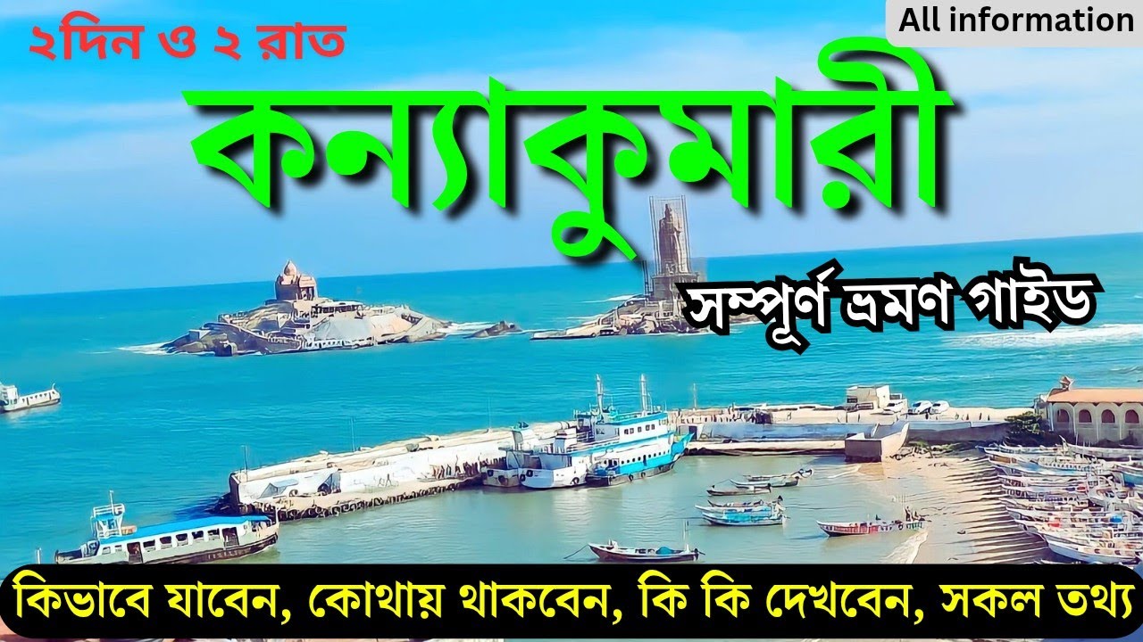 Kanyakumari travel guide | কন্যাকুমারী ভ্রমণ | Kanyakumari tour guide 2024