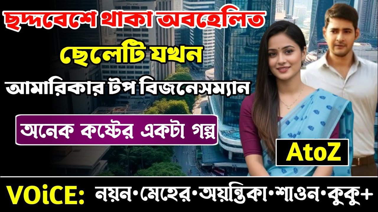 ছদ্দবেশে থাকা অবহেলিত ছেলেটি যখন আমেরিকার টপ বিজনেসম্যান || সকল পর্ব_AtoZ || নয়ন•মেহের