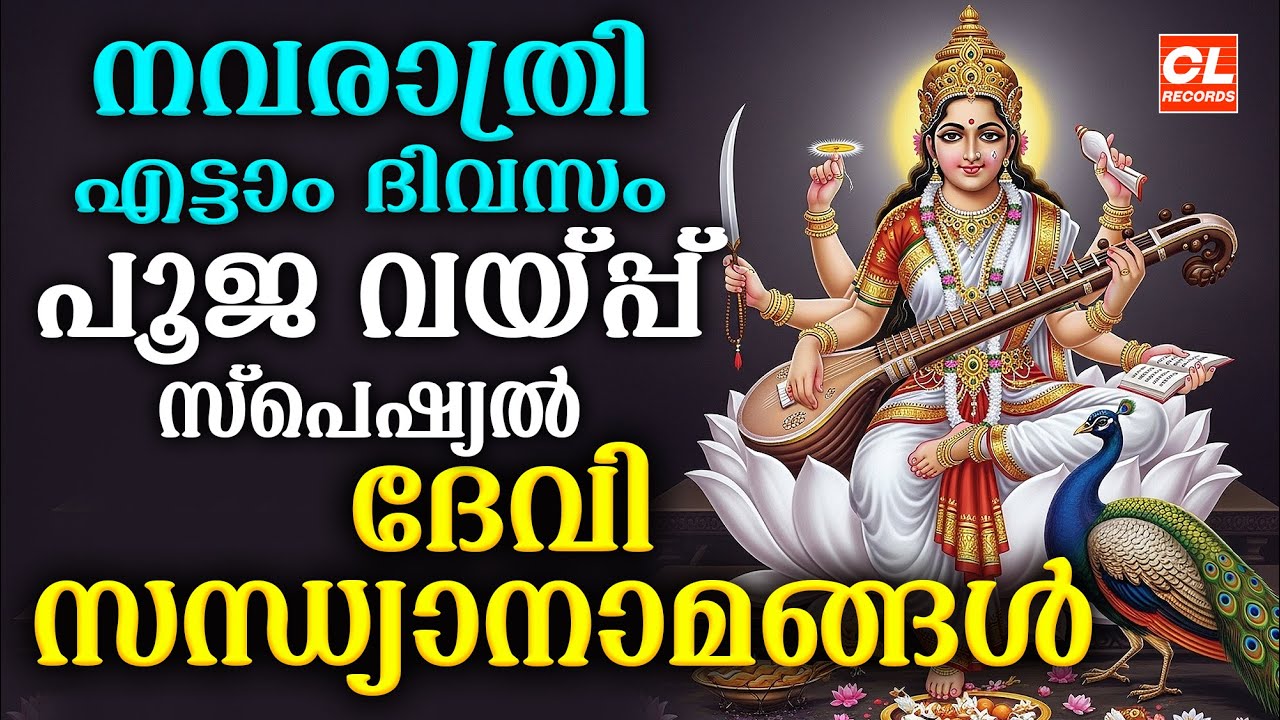 നവരാത്രി എട്ടാംദിവസം പൂജവയ്‌പ്പ് സ്പെഷ്യൽ സന്ധ്യാനാമങ്ങൾ|  Pooja Vaippu | Navarathri Songs Malayalam