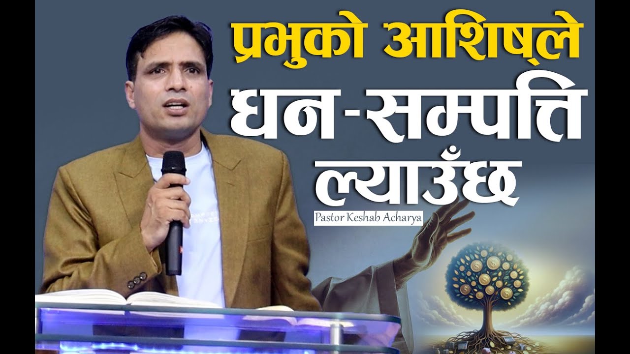 प्र​भुको आशिषले ध​न​-स​म्प​त्ति ल्याउँछ​ | BLESSING OF THE LORD BRINGS WEALTH | KESHAB ACHARYA