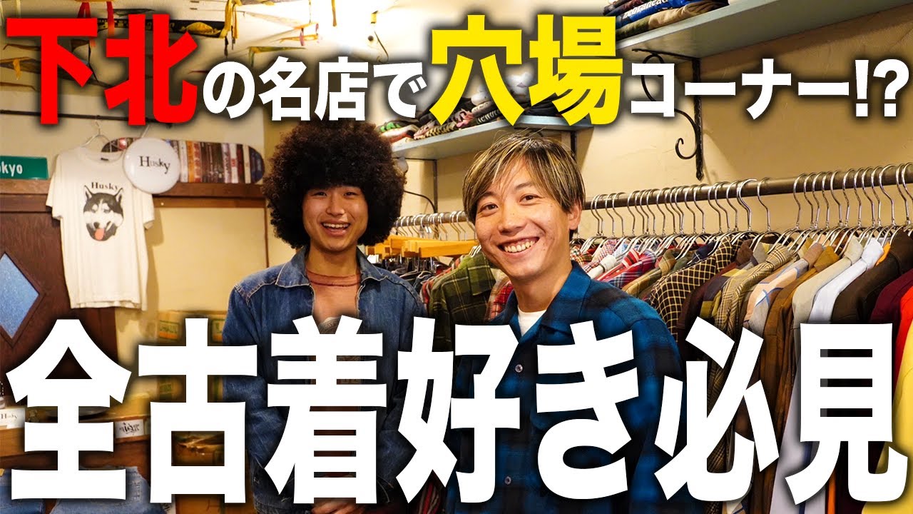 【下北古着編】バンT、ボードシャツ、フリスコ、デニム…アメカジ好きのアイテム盛り沢山！【古着/ヴィンテージ/バンT】