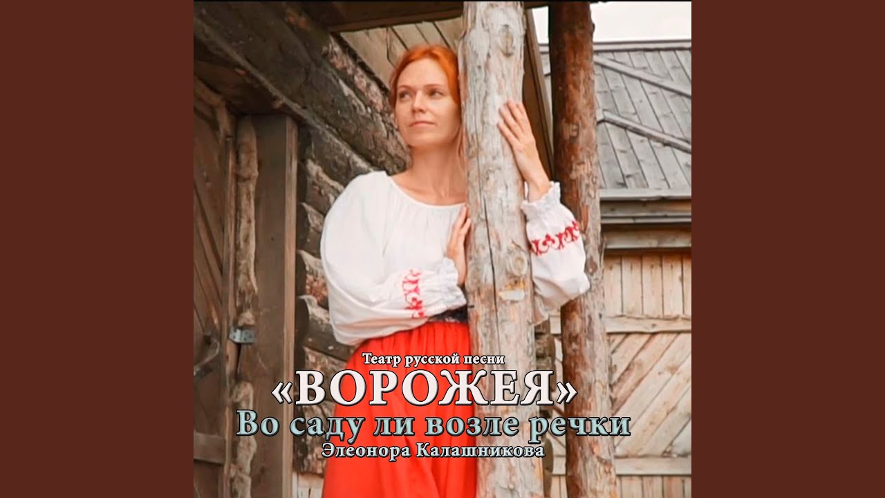 Во саду ли возле речки