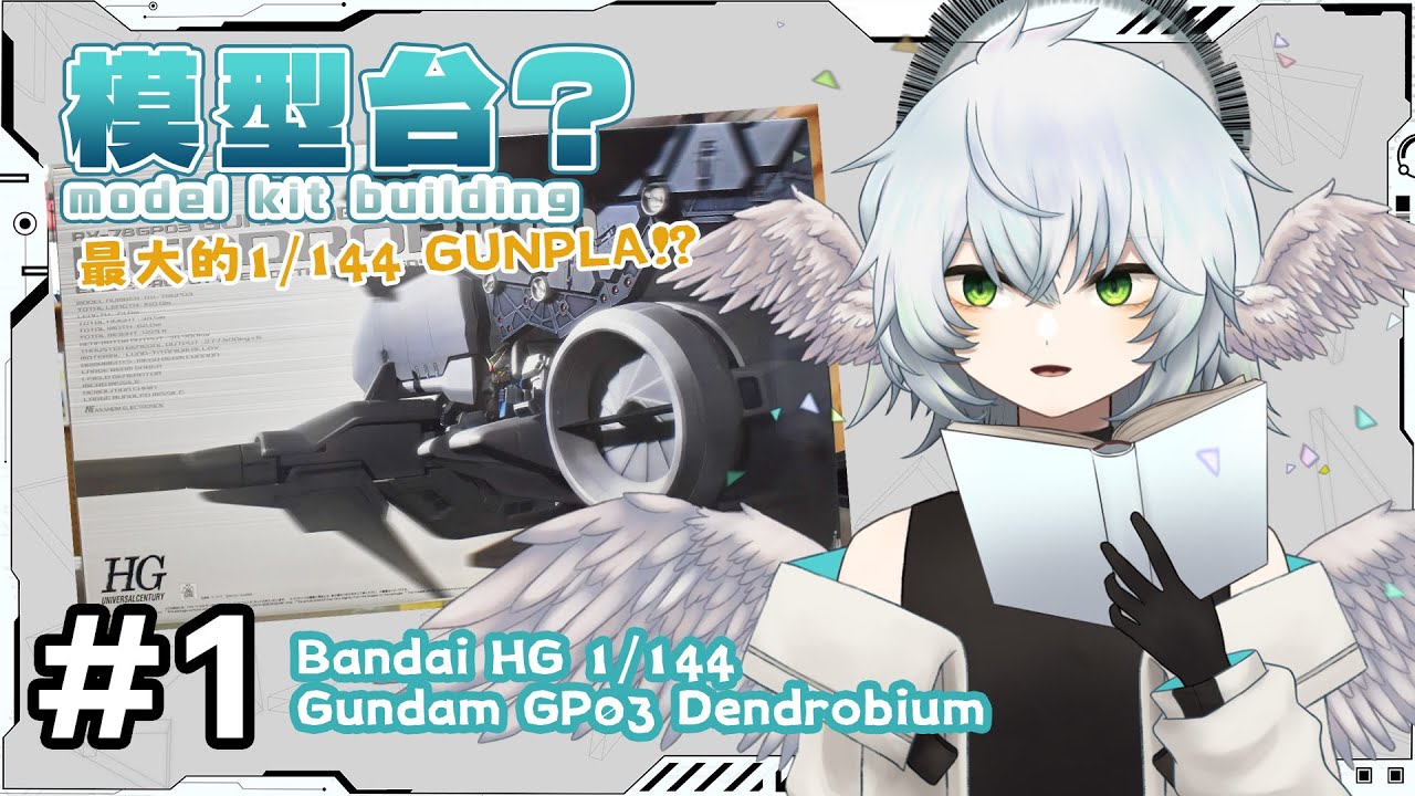 模型台#5 Bandai - HG 1/144 Gundam GP03 Dendrobium | 第一次組GUNPLA就組GP03d!?【 HKVTuber | KORAX 暁烏コラクス】