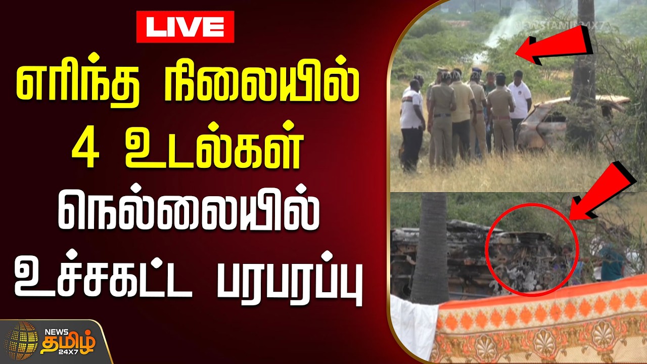 🔴LIVE:  எரிந்த நிலையில் 4 உடல்கள்..நெல்லையில் உச்சகட்ட பரபரப்பு  | Tirunelveli | Crime News