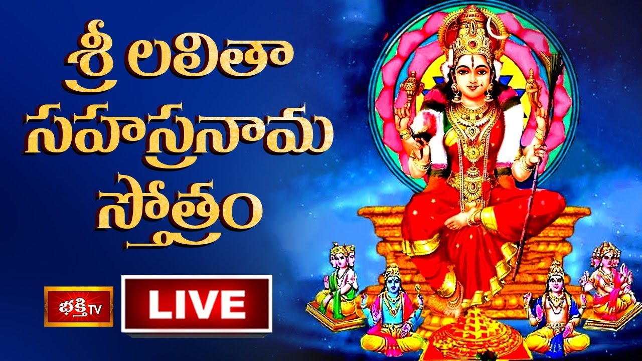 LIVE : శ్రీ లలితా సహస్రనామ స్తోత్రం | Sri Lalitha Sahasranama Stotram with Lyrics | Bhakthi TV