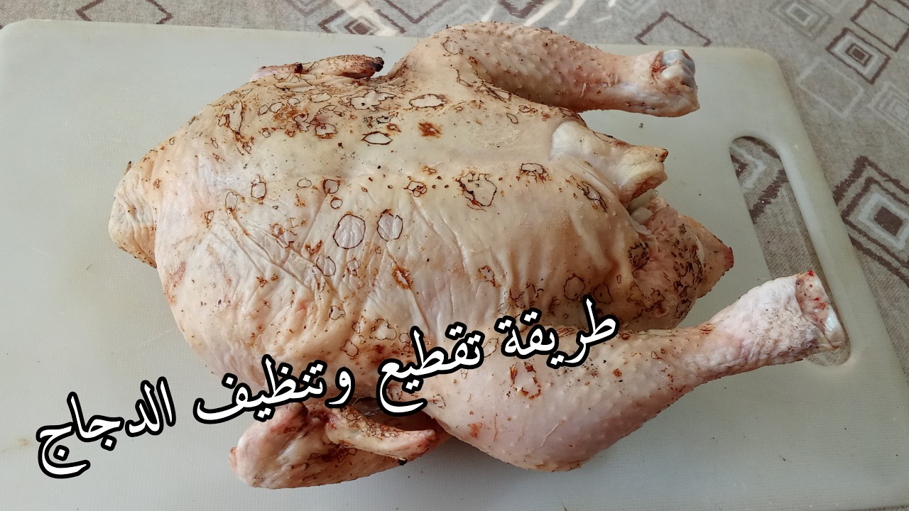 راح تكوني محترفة 💥 فن تقطيع وتنظيف الدجاج بطريقة إحترفية سهلة وسريعة للمبتدئين #اكسبلور