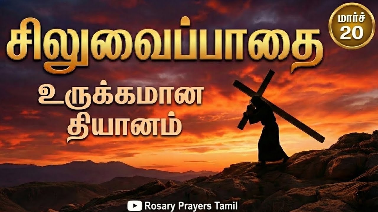 புனித சிலுவை பாதை  | Lenten Way of the Cross | உருக்கமான சிலுவை பாதை @RosaryPrayersTamil 