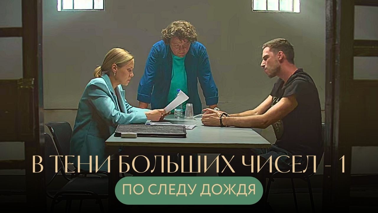 В ГОРОДЕ НОВЫЙ БЕЗЖАЛОСТНЫЙ МАНЬЯК, КОТОРЫЙ НЕ ОСТАВЛЯЕТ УЛИК! В тени больших чисел 1 ПО СЛЕДУ ДОЖДЯ