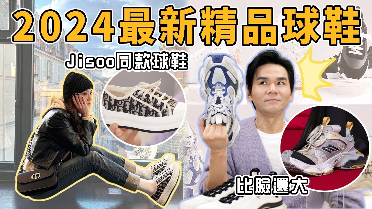 🥾2024最新精品球鞋盤點👟 #jisoo 也愛穿的同款Dior🔥 這雙鞋比我的臉還大！😎超百搭的美拉德Gucci板鞋👉 ll Kevin想得美 ll