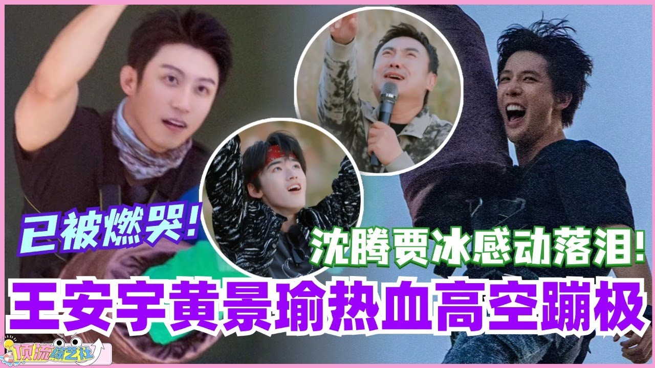 王安宇黄景瑜热血高空蹦极！沈腾贾冰被燃哭！这扑面而来的热血感！#现在就出发 #现在就出发s2 #沈腾 #宋亚轩 #综艺 #搞笑 #王安宇 #黄景瑜 #金晨 #小巷人家