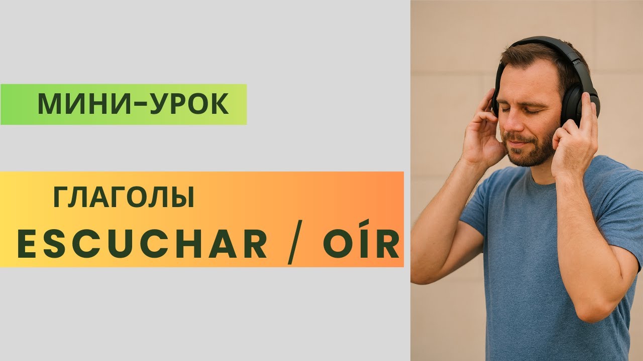 РАЗНИЦА МЕЖДУ ESCUCHAR И OÍR