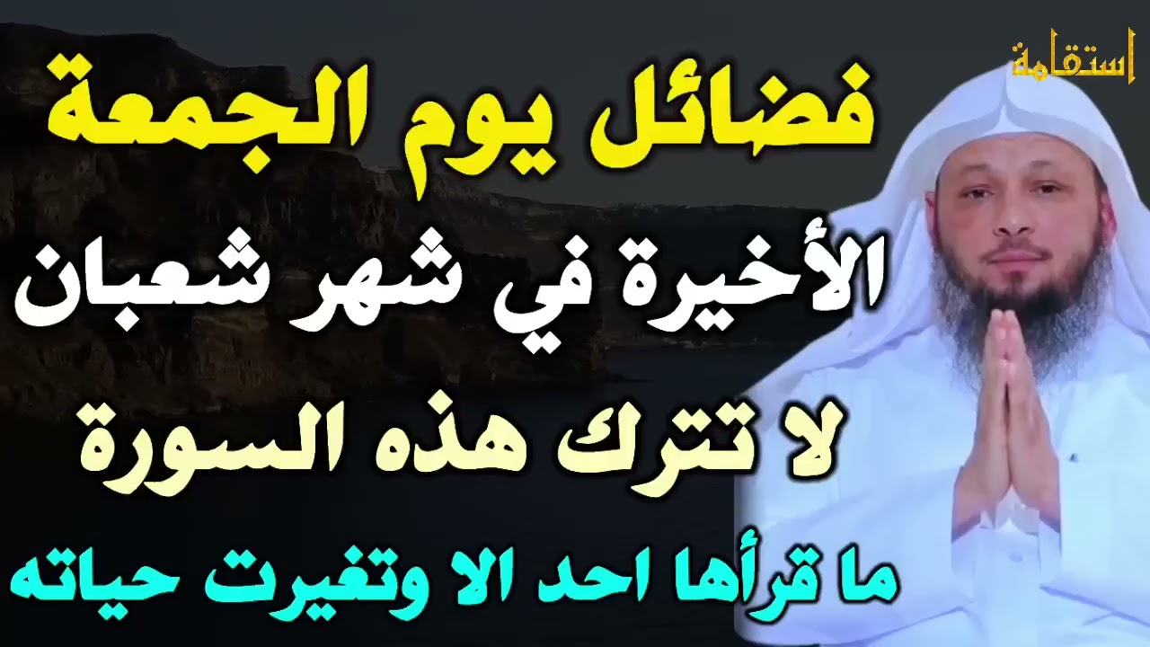 فضائل يوم الجمعة الأخيرة في شهر شعبان لا تترك هذه السورة ما قرأها احد الا وتغيرت حياته | سعد العتيق