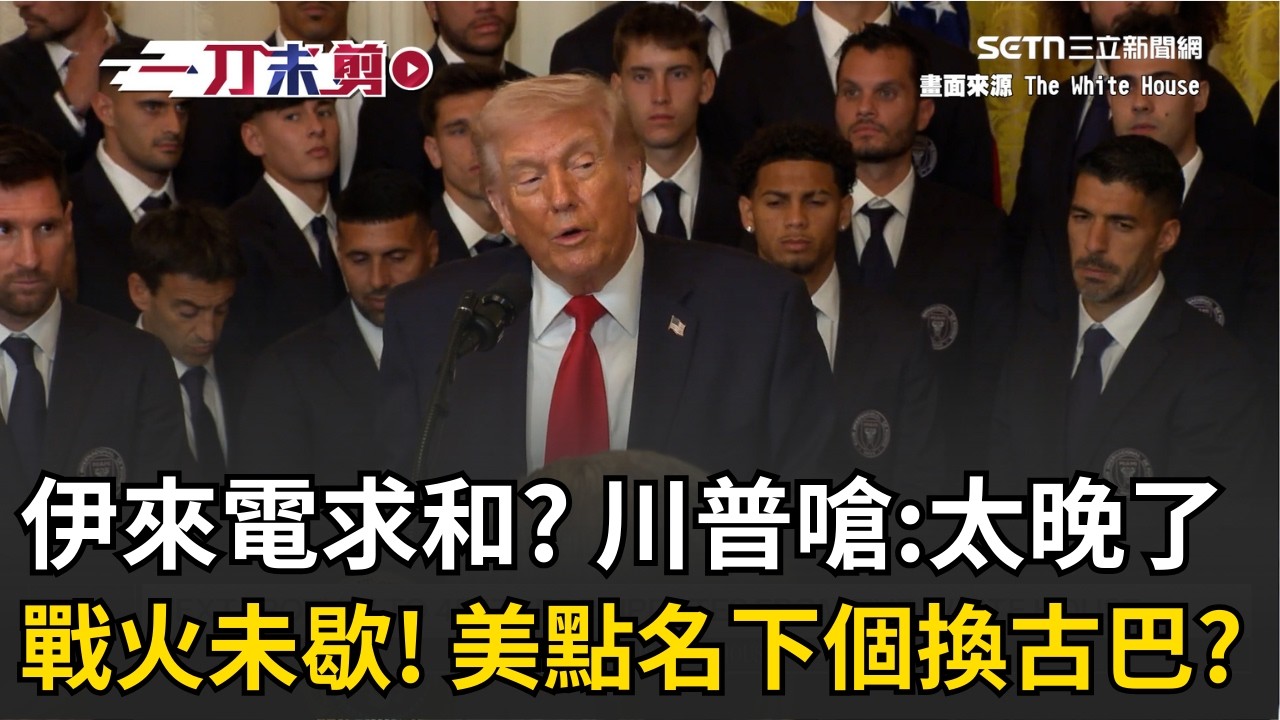 一刀未剪│太晚了我不談！伊朗求和電話被打槍？川普：現在是美軍比你們更想打！伊朗戰火未停歇...美國再點名下個換古巴？川普：只是時間問題│焦點人物大現場20260306│三立新聞台