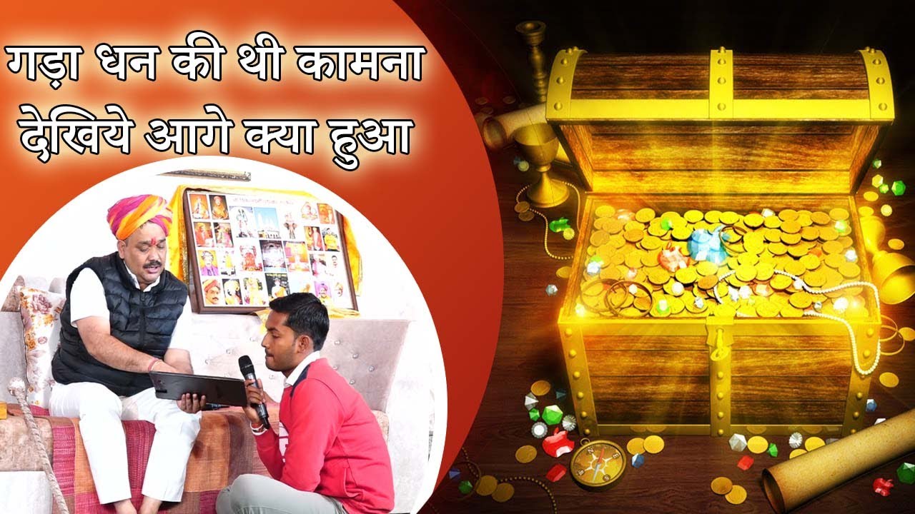 गड़ा धन की थी कामना देखिये आगे क्या हुआ  ||