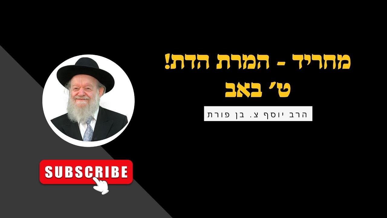 מחריד! המרת דת ( לא לבעלי לב חלש!)| הרב יוסף צ. בן פורת