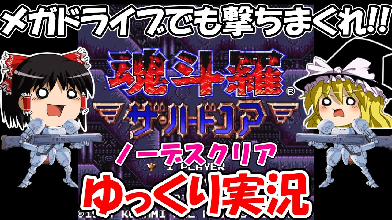【ゆっくり実況】魂斗羅・ザ・ハードコア：ノーデスクリア