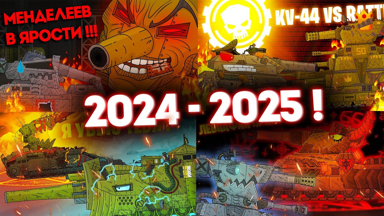 ВСЕ СЕРИИ СТАЛЬНЫХ МОНСТРОВ ЗА 2024 - 2025 ГОД! - Мультики про танки