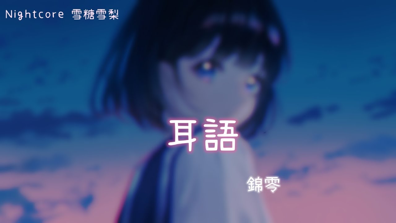 ◌ Nightcore ◌ 錦零 - 耳語 ♪ 動態歌詞 ♪#錦零#耳語#nightcore