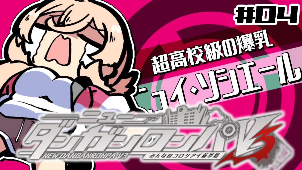 【#04 ニューダンガンロンパＶ３】学 級 裁 判 の 時 間 で す※ネタバレあり※【ニュイ・ソシエール/にじさんじ】