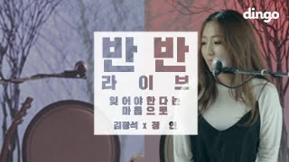 [반반라이브] 김광석X정인 - 잊어야 한다는 마음으로