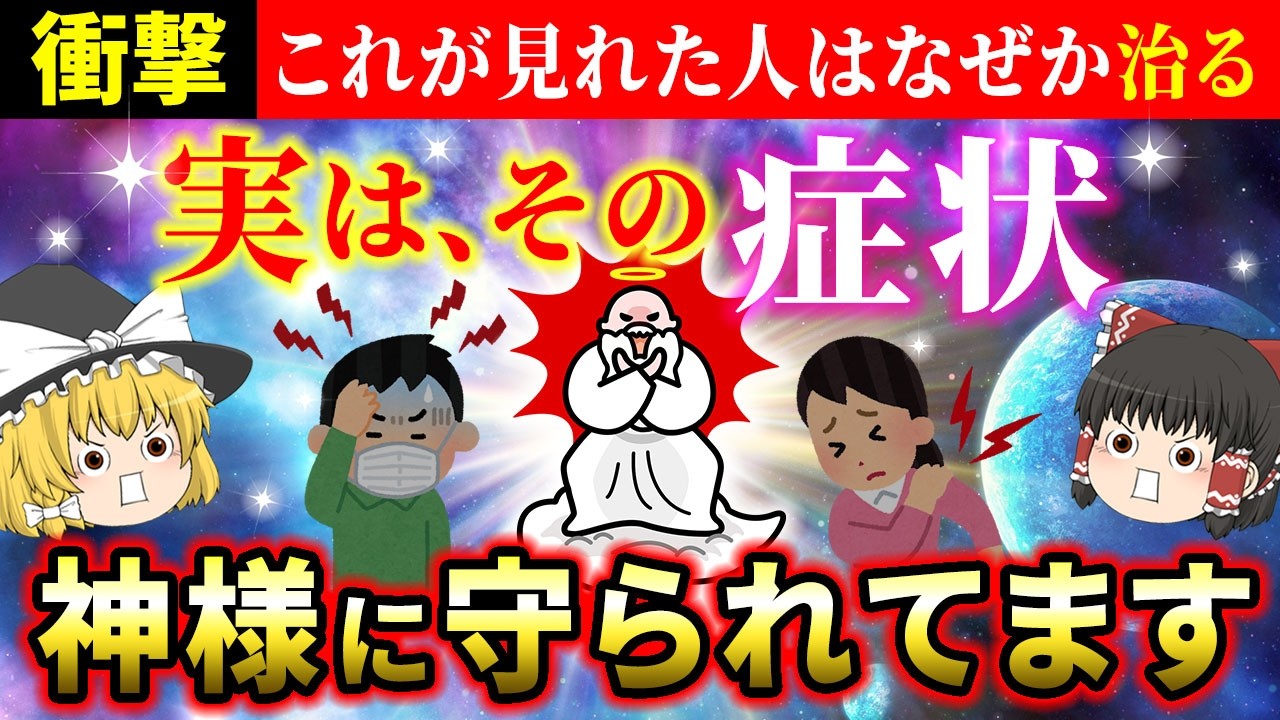 【🌟神様のサイン】その症状の意味とは？体の不調や痛みのメッセージを知ると病気が治ります【ゆっくり解説】【スピリチュアル】