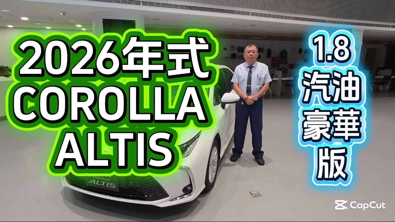 2026年式 COROLLA ALTIS 1.8 汽油 豪華版→【新增LED Bi-Beam頭燈】車型配備介紹 博勝分享 #simon52 #購車請找博勝 #購車專線0921-338852 #2026