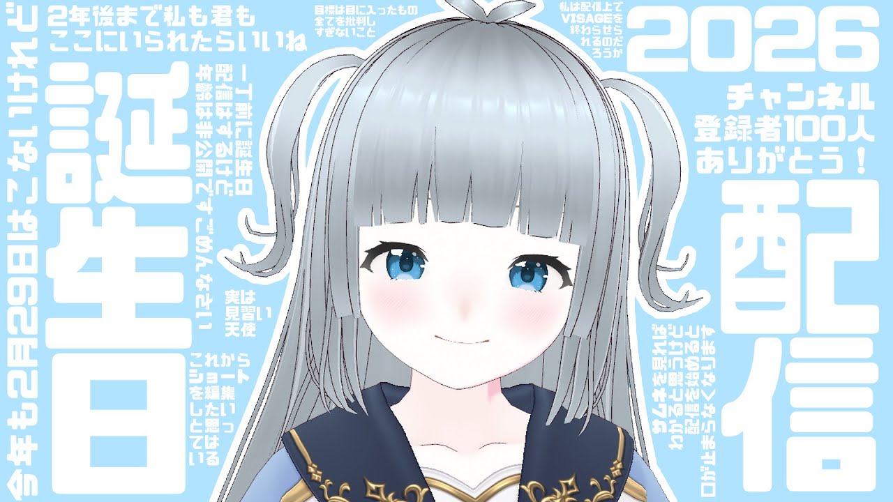 【 誕生日配信2026 】 という名の近況報告会 【 非閏年こと平年 】【 雑談 】