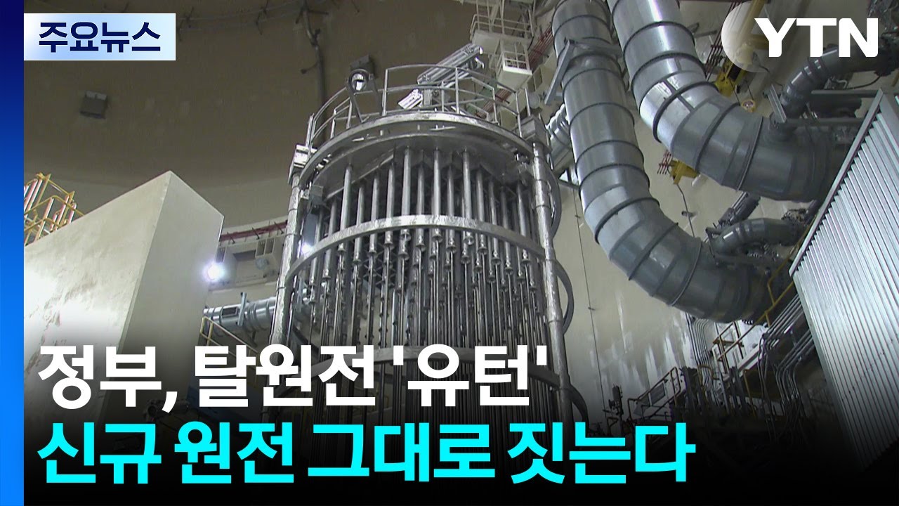 정부, 탈원전 ’유턴’...신규 원전 그대로 짓는다 / YTN