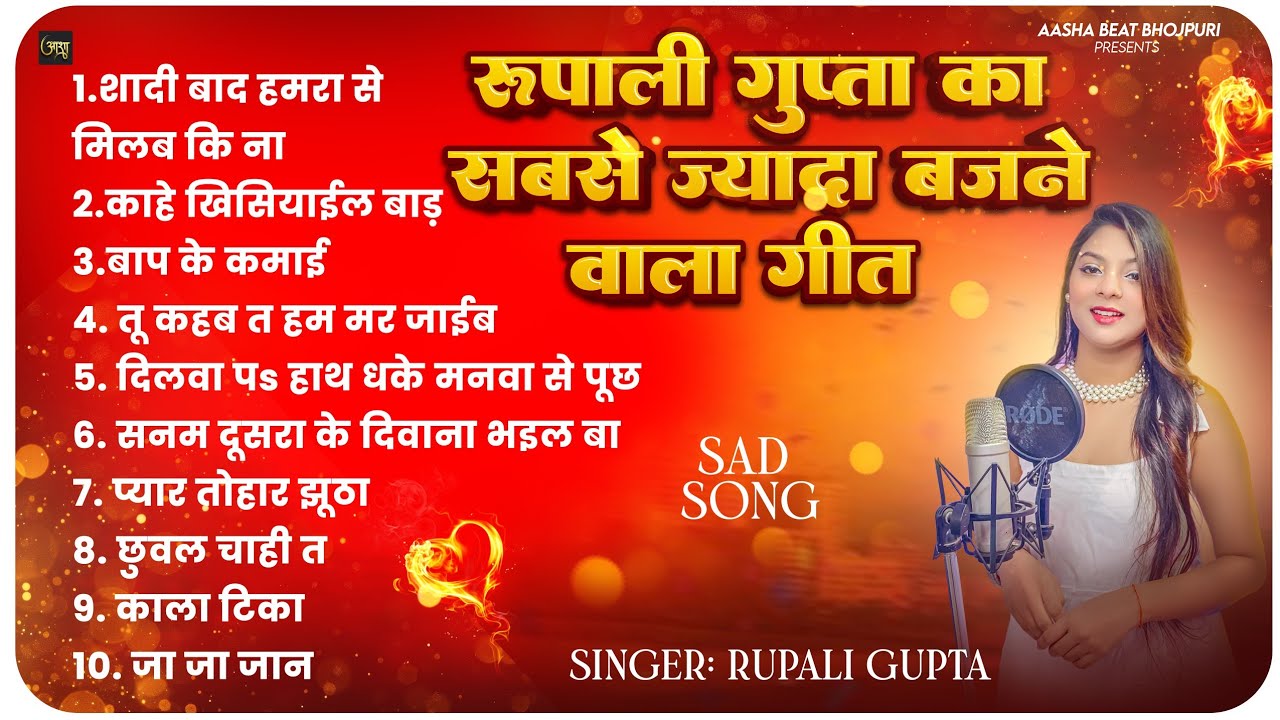 रूपाली गुप्ता का सबसे ज्यादा बजने वाला गीत | Rupali Gupta | Nonstop Songs | Bhojpuri Hits Song 2025
